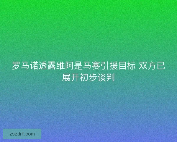罗马诺透露维阿是马赛引援目标 双方已展开初步谈判