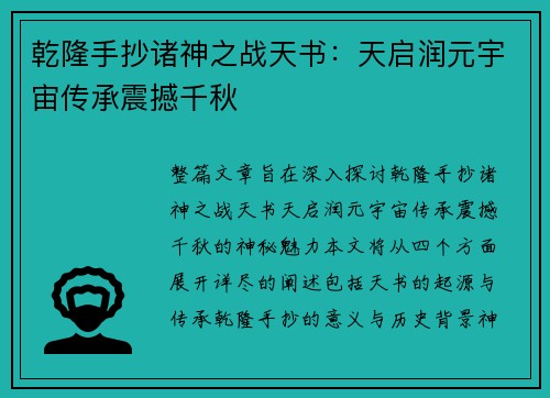 乾隆手抄诸神之战天书：天启润元宇宙传承震撼千秋
