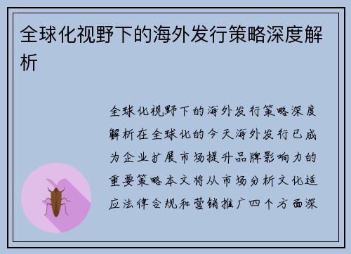 全球化视野下的海外发行策略深度解析
