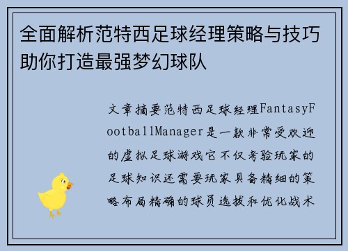 全面解析范特西足球经理策略与技巧助你打造最强梦幻球队
