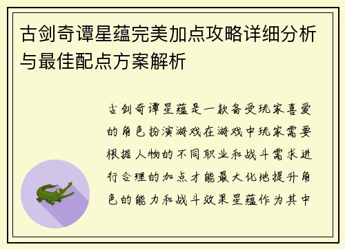 古剑奇谭星蕴完美加点攻略详细分析与最佳配点方案解析
