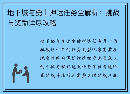 地下城与勇士押运任务全解析：挑战与奖励详尽攻略