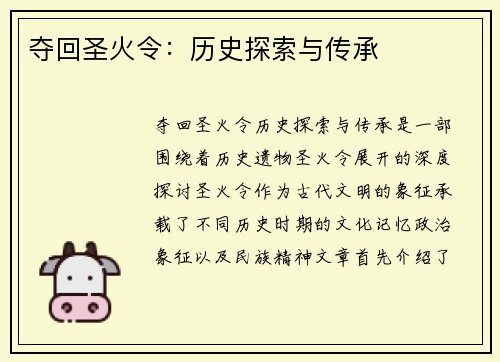 夺回圣火令：历史探索与传承