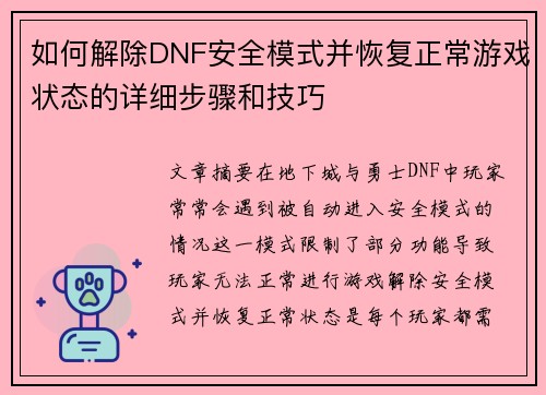 如何解除DNF安全模式并恢复正常游戏状态的详细步骤和技巧