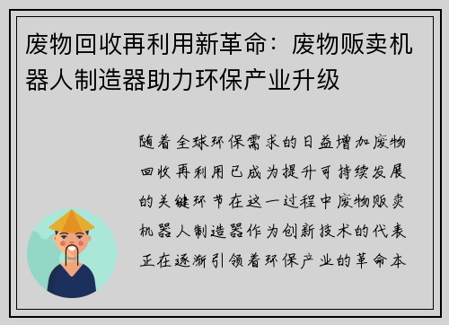 废物回收再利用新革命：废物贩卖机器人制造器助力环保产业升级