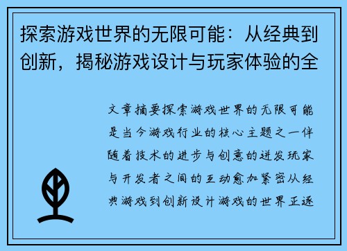 探索游戏世界的无限可能：从经典到创新，揭秘游戏设计与玩家体验的全新视角