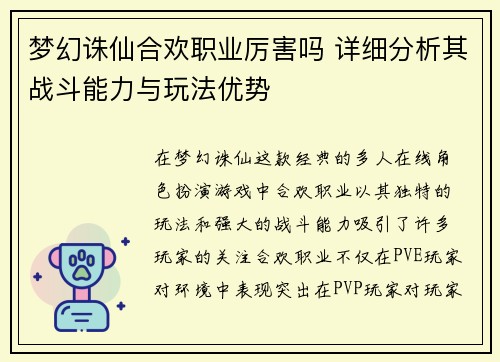 梦幻诛仙合欢职业厉害吗 详细分析其战斗能力与玩法优势