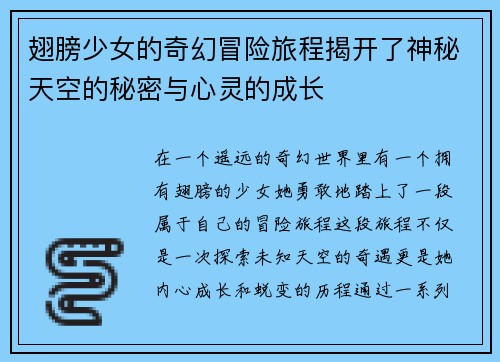 翅膀少女的奇幻冒险旅程揭开了神秘天空的秘密与心灵的成长
