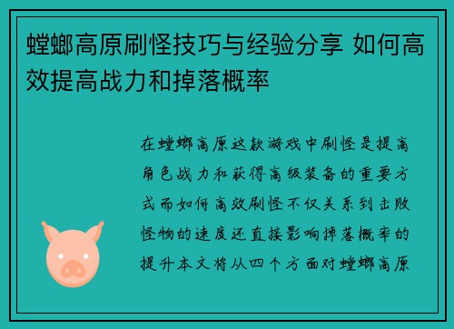螳螂高原刷怪技巧与经验分享 如何高效提高战力和掉落概率