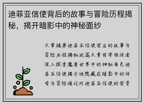 迪菲亚信使背后的故事与冒险历程揭秘，揭开暗影中的神秘面纱