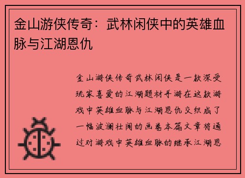 金山游侠传奇：武林闲侠中的英雄血脉与江湖恩仇