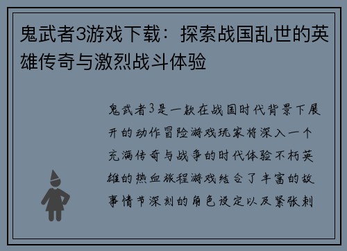 鬼武者3游戏下载：探索战国乱世的英雄传奇与激烈战斗体验